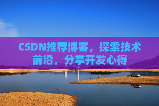 CSDN推荐博客，探索技术前沿，分享开发心得