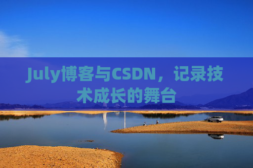 July博客与CSDN，记录技术成长的舞台